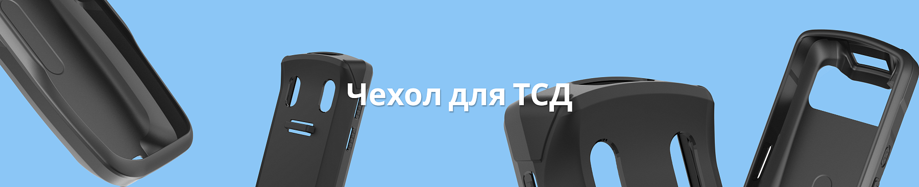 Чехол для ТСД